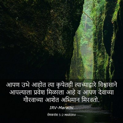 Picture 03 - रोमकरांस 5:2 MARIRV - आपण उभे आहोत त्या - Bible Verse Picture