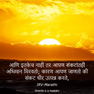 Picture 03 - रोमकरांस 5:3 MARIRV - आणि इतकेच नाही तर - Bible Verse Picture