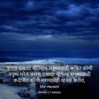 Picture 03 - रोमकरांस 5:7 MARIRV - कारण एखाद्या - Bible Verse Picture
