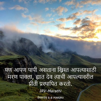 Picture 03 - रोमकरांस 5:8 MARIRV - पण आपण पापी असताना - Bible Verse Picture