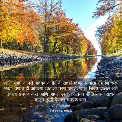 Picture 03 - रोमकरांस 6:13 MARIRV - आणि तुम्ही आपले - Bible Verse Picture