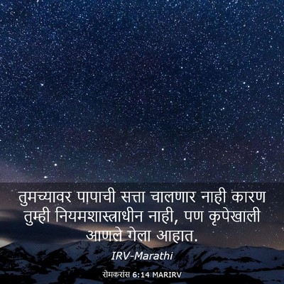Picture 03 - रोमकरांस 6:14 MARIRV - तुमच्यावर पापाची - Bible Verse Picture