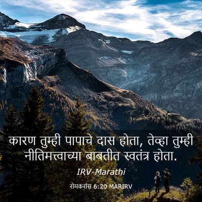Picture 03 - रोमकरांस 6:20 MARIRV - कारण तुम्ही - Bible Verse Picture