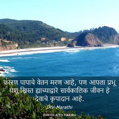 Picture 03 - रोमकरांस 6:23 MARIRV - कारण पापाचे वेतन - Bible Verse Picture