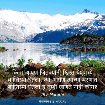Picture 03 - रोमकरांस 6:3 MARIRV - किंवा आपण - Bible Verse Picture