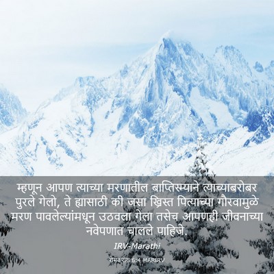 Picture 03 - रोमकरांस 6:4 MARIRV - म्हणून आपण - Bible Verse Picture