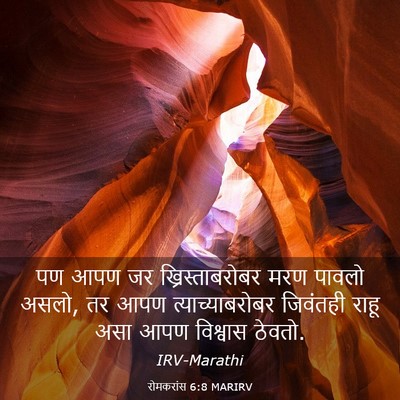 Picture 03 - रोमकरांस 6:8 MARIRV - पण आपण जर - Bible Verse Picture