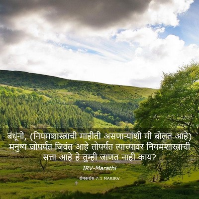 Picture 03 - रोमकरांस 7:1 MARIRV - बंधूंनो, - Bible Verse Picture