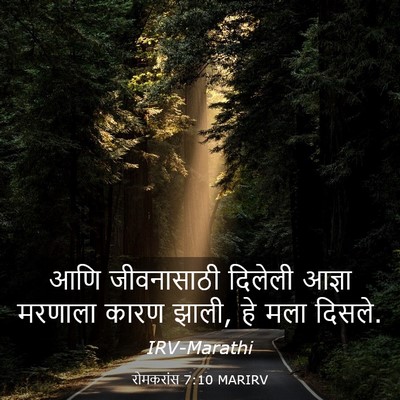 Picture 03 - रोमकरांस 7:10 MARIRV - आणि जीवनासाठी - Bible Verse Picture