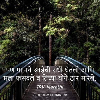 Picture 03 - रोमकरांस 7:11 MARIRV - पण पापाने आज्ञेची - Bible Verse Picture