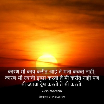 Picture 03 - रोमकरांस 7:15 MARIRV - कारण मी काय करीत - Bible Verse Picture