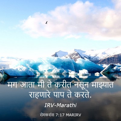 Picture 03 - रोमकरांस 7:17 MARIRV - मग आता मी ते करीत - Bible Verse Picture