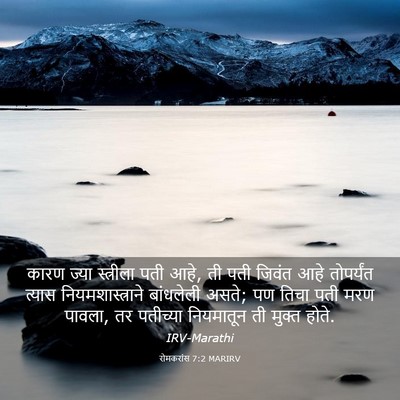 Picture 03 - रोमकरांस 7:2 MARIRV - कारण ज्या - Bible Verse Picture