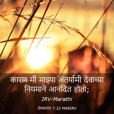 Picture 03 - रोमकरांस 7:22 MARIRV - कारण मी माझ्या - Bible Verse Picture