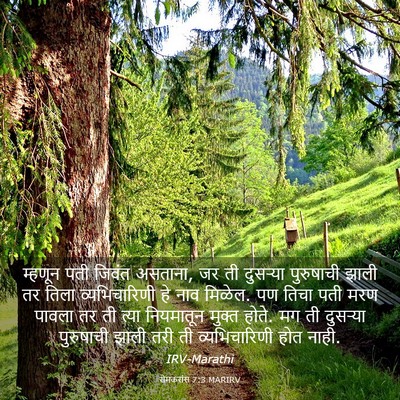 Picture 03 - रोमकरांस 7:3 MARIRV - म्हणून पती जिवंत - Bible Verse Picture