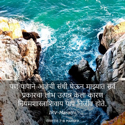 Picture 03 - रोमकरांस 7:8 MARIRV - पण पापाने आज्ञेची - Bible Verse Picture