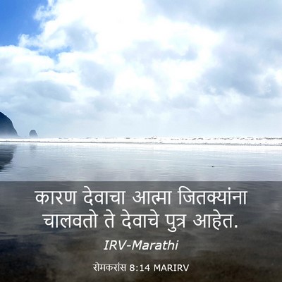 Picture 03 - रोमकरांस 8:14 MARIRV - कारण देवाचा आत्मा - Bible Verse Picture