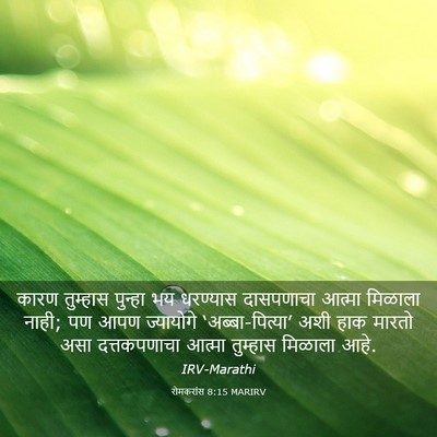 Picture 03 - रोमकरांस 8:15 MARIRV - कारण तुम्हास - Bible Verse Picture