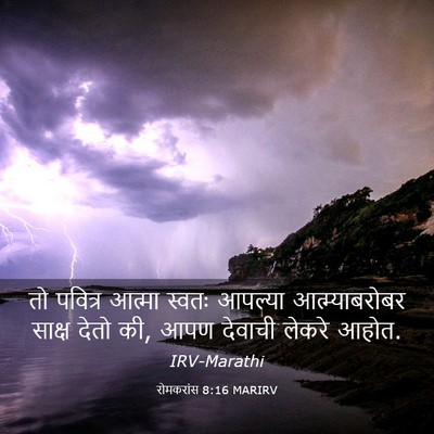 Picture 03 - रोमकरांस 8:16 MARIRV - तो पवित्र आत्मा - Bible Verse Picture