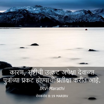 Picture 03 - रोमकरांस 8:19 MARIRV - कारण, सृष्टीची - Bible Verse Picture