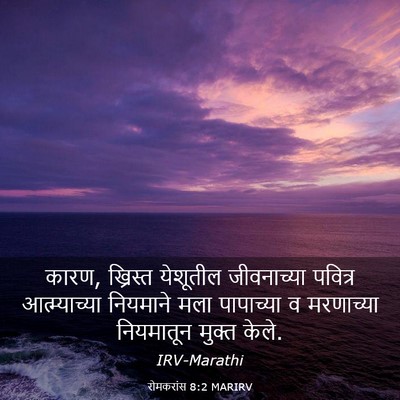 Picture 03 - रोमकरांस 8:2 MARIRV - कारण, ख्रिस्त - Bible Verse Picture