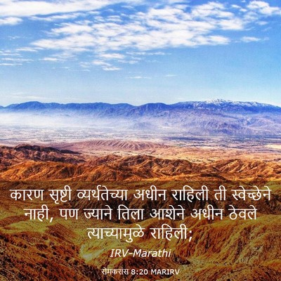 Picture 03 - रोमकरांस 8:20 MARIRV - कारण सृष्टी - Bible Verse Picture