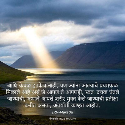 Picture 03 - रोमकरांस 8:23 MARIRV - आणि केवळ इतकेच - Bible Verse Picture