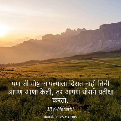 Picture 03 - रोमकरांस 8:25 MARIRV - पण जी गोष्ट - Bible Verse Picture