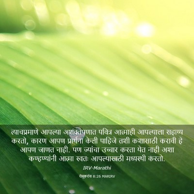 Picture 03 - रोमकरांस 8:26 MARIRV - त्याचप्रमाणे - Bible Verse Picture