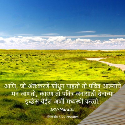 Picture 03 - रोमकरांस 8:27 MARIRV - आणि, जो अंतःकरणे - Bible Verse Picture