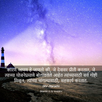 Picture 03 - रोमकरांस 8:28 MARIRV - कारण आपण हे जाणतो - Bible Verse Picture