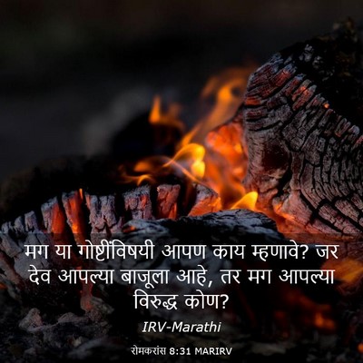 Picture 03 - रोमकरांस 8:31 MARIRV - मग या - Bible Verse Picture