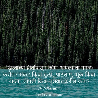 Picture 03 - रोमकरांस 8:35 MARIRV - ख्रिस्ताच्या - Bible Verse Picture