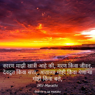 Picture 03 - रोमकरांस 8:38 MARIRV - कारण माझी खात्री - Bible Verse Picture