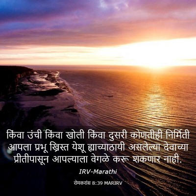 Picture 03 - रोमकरांस 8:39 MARIRV - किंवा उंची किंवा - Bible Verse Picture