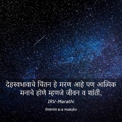 Picture 03 - रोमकरांस 8:6 MARIRV - देहस्वभावाचे - Bible Verse Picture