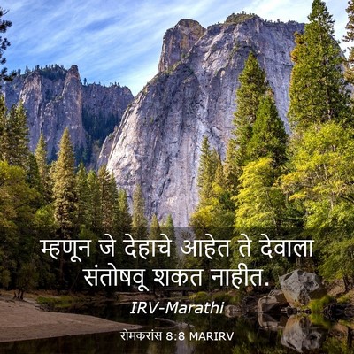 Picture 03 - रोमकरांस 8:8 MARIRV - म्हणून जे देहाचे - Bible Verse Picture