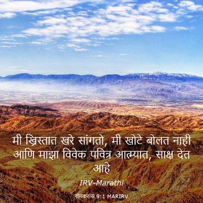 Picture 03 - रोमकरांस 9:1 MARIRV - मी ख्रिस्तात खरे - Bible Verse Picture