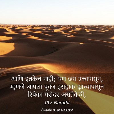 Picture 03 - रोमकरांस 9:10 MARIRV - आणि इतकेच नाही; पण - Bible Verse Picture