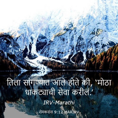 Picture 03 - रोमकरांस 9:12 MARIRV - तिला सांगण्यात - Bible Verse Picture