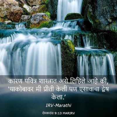 Picture 03 - रोमकरांस 9:13 MARIRV - कारण पवित्र - Bible Verse Picture