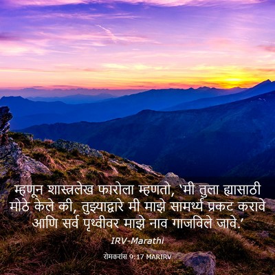 Picture 03 - रोमकरांस 9:17 MARIRV - म्हणून शास्त्रलेख - Bible Verse Picture