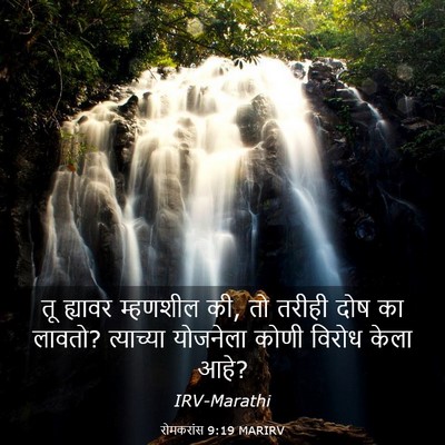 Picture 03 - रोमकरांस 9:19 MARIRV - तू ह्यावर म्हणशील - Bible Verse Picture