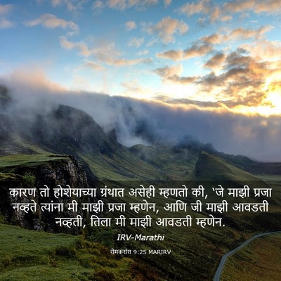 Picture 03 - रोमकरांस 9:25 MARIRV - कारण तो - Bible Verse Picture