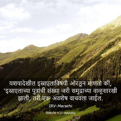 Picture 03 - रोमकरांस 9:27 MARIRV - यशयादेखील - Bible Verse Picture