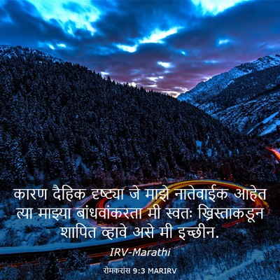 Picture 03 - रोमकरांस 9:3 MARIRV - कारण दैहिक - Bible Verse Picture
