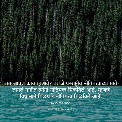 Picture 03 - रोमकरांस 9:30 MARIRV - मग आपण काय म्हणावे? - Bible Verse Picture