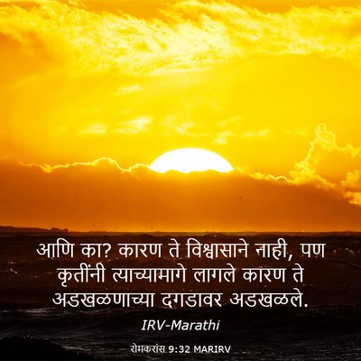 Picture 03 - रोमकरांस 9:32 MARIRV - आणि का? कारण ते - Bible Verse Picture