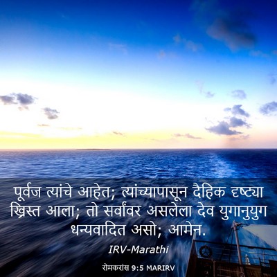 Picture 03 - रोमकरांस 9:5 MARIRV - पूर्वज त्यांचे - Bible Verse Picture
