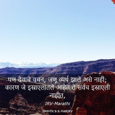 Picture 03 - रोमकरांस 9:6 MARIRV - पण देवाचे वचन, जणू - Bible Verse Picture